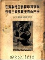 造型艺术理论译丛 在苏联造型艺术中为争取社会主义现实主义而斗争 1954 PDF电子版封面 (苏联)П·М·塞索耶夫著;严摩罕译