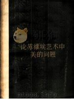 论苏维埃艺术中美的问题   1957  PDF电子版封面  8081·2681  （苏）德米特里耶娃（Н.Дмитриева）等著；杨成寅等译 