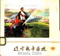 辽宁新年画选  1（1976 PDF版）