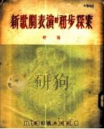 新歌剧表演的初步探索   1952  PDF电子版封面    舒强撰 