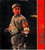 革命现代京剧沙家浜 1970 PDF电子版封面 8·3·147 上海人民出版社编辑