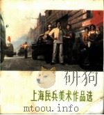 上海民兵美术作品选 1975 PDF电子版封面 8171·1257 上海民兵指挥部编