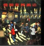 昔阳农民画选 1975 PDF电子版封面 8027·6206 昔阳县文化馆编