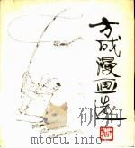 方成漫画选 1982 PDF电子版封面 8081·12642 方成绘