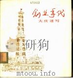 创业年代 大庆速写 1977 PDF电子版封面 8027·6604 邵宇作