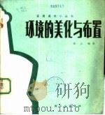 环境的美化与布置   1986  PDF电子版封面  15042·2074  邵江编著 