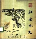 江南风光 1963 PDF电子版封面 8027·4068 叶浅予绘