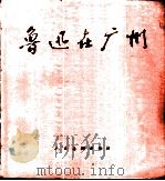 鲁迅在广州 1976 PDF电子版封面 8027·6259 广州鲁迅纪念馆《鲁迅在广州》连环画创作组编绘