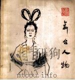 舞台人物 1963 PDF电子版封面 8027·4067 叶浅予绘