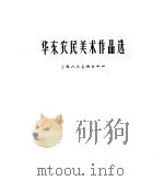 华东农民美术作品选 1959 PDF电子版封面 80814483 上海人民美术出版社编辑