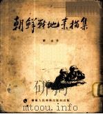 朝鲜战地素描集 1954 PDF电子版封面 刘仑绘