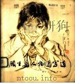 顾生岳人物速写选 1979 PDF电子版封面 8103·409 顾生岳绘