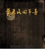 华东民间年画 1955 PDF电子版封面 陈烟桥等辑