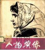 人物头像 1977 PDF电子版封面 北京市工艺美术研究所编辑