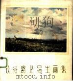 长征路上写生画集（1978 PDF版）