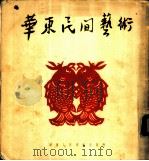 华东民间艺术 1954 PDF电子版封面 华东人民美术出版社编辑