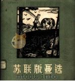 苏联版画选 1958 PDF电子版封面 T8081·1878 陈朗编选