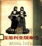 保加利亚版画选 1959 PDF电子版封面 T8081·4365 上海人民美术出版社编辑