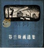 芬兰版画选集 1957 PDF电子版封面 8028·1165 人民美术出版社编辑