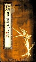 自习画谱大全  1  花卉草虫书法（1982 PDF版）