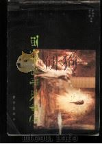西洋名画故事选 1983 PDF电子版封面 8214·21 杨蔼琪,杨小凯编著