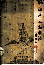 山水、人物技法   1957  PDF电子版封面  8081·2770  傅抱石编著 