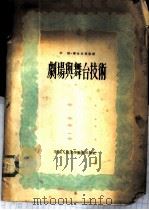 剧场与舞台技术 1954 PDF电子版封面 李畅,齐牧冬等整理