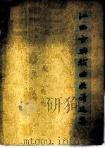 江西古典戏曲脸谱选集 1960 PDF电子版封面 10078·1458 江西省戏曲学校编选