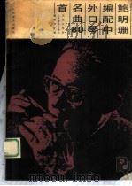 鲍明珊编配中外口琴名曲80首 1986 PDF电子版封面 8026·4504 鲍明珊编配