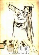 黄胄速写 1978 PDF电子版封面 8027·6850 黄胄绘