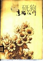 素描花卉 1978 PDF电子版封面 15042·1435 周天民绘