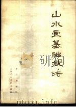 山水画基础技法 1979 PDF电子版封面 8081·11610 申石伽编绘