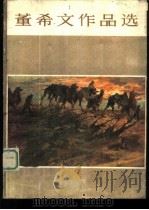 董希文作品选 1978 PDF电子版封面 8073·50101 董希文绘