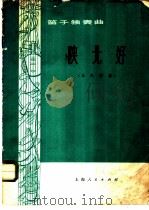 陕北好-笛子独奏曲 乐队伴奏 1973 PDF电子版封面 8171·610 高明曲