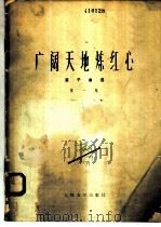 广阔天地炼红心  笛子曲选  第1集（1973 PDF版）
