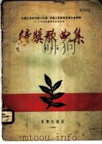 中华人民共和国文化部、中国文学艺术界联合会举办三年来全国群众歌曲评奖得奖歌曲集 第4集 1955 PDF电子版封面 中华人民共和国文化部艺术事业管理局,中国音乐家协会合编