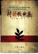 中华人民共和国文化部、中国文学艺术界联合会举办三年来全国群众歌曲评奖得奖歌曲集 第2集 1955 PDF电子版封面 中央文化部艺术事业管理局,中国音乐家协会合编