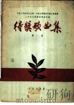 中华人民共和国文化部、中国文学艺术界联合会举办三年来全国群众歌曲评奖得奖歌曲集 第1集 1954 PDF电子版封面 中央文化部艺术事业管理局,中国音乐家协会合编