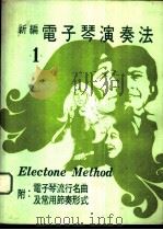 新编电子琴演奏法  1  附：电子琴流行名曲及常用节奏形式（ PDF版）