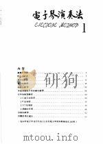 新编电子琴演奏法  1  附：电子琴流行名曲及常用节奏形式（ PDF版）