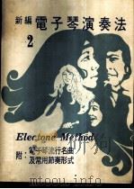 新编电子琴演奏法  2  附：电子琴流行名曲及常用节奏形式（ PDF版）