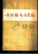 京剧锣鼓谱简编 1958 PDF电子版封面 10070·355 中国戏曲研究院编