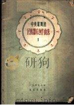 中央歌舞团民族器乐创作曲选 第1集 简谱本 1959 PDF电子版封面 8026·1197 中央歌舞团编