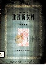 建设新农村 合奏曲 1959 PDF电子版封面 8078·448 周祖馥作曲