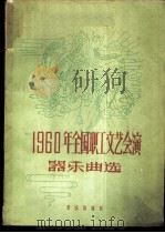 1960年全国职工文艺会演器乐曲选   1961  PDF电子版封面  8026·1438  音乐出版社编辑部编 