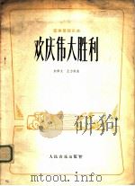 欢庆伟大胜利 民族管弦乐曲 1978 PDF电子版封面 8026·3319 彭修文,王力南曲