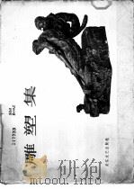 雕塑集 1958 PDF电子版封面 T8107·327 曾新泉,郭其祥等作