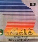 现代建筑画选 6 室内设计表现图 1989 PDF电子版封面 7530804685 天津大学建筑系资料室主编;金元正等编绘