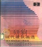 现代建筑画选 3 城市规划与设计表现图 1987 PDF电子版封面 7530801546 天津大学建筑系资料室主编