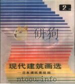 现代建筑画选 2 日本建筑表现图 1987 PDF电子版封面 7530801228 刘毓基选编